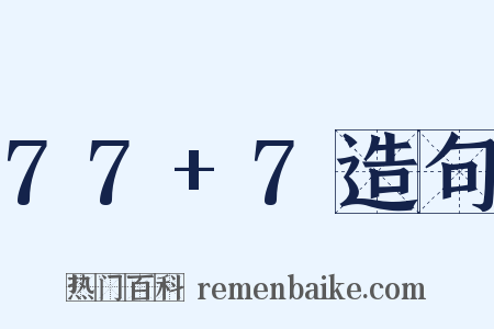 77+7造句是什么意思的图片